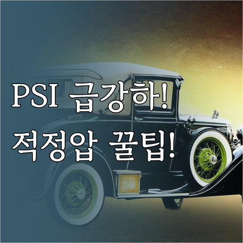타이어 공기압 몇 PSI가 적정 겨울..