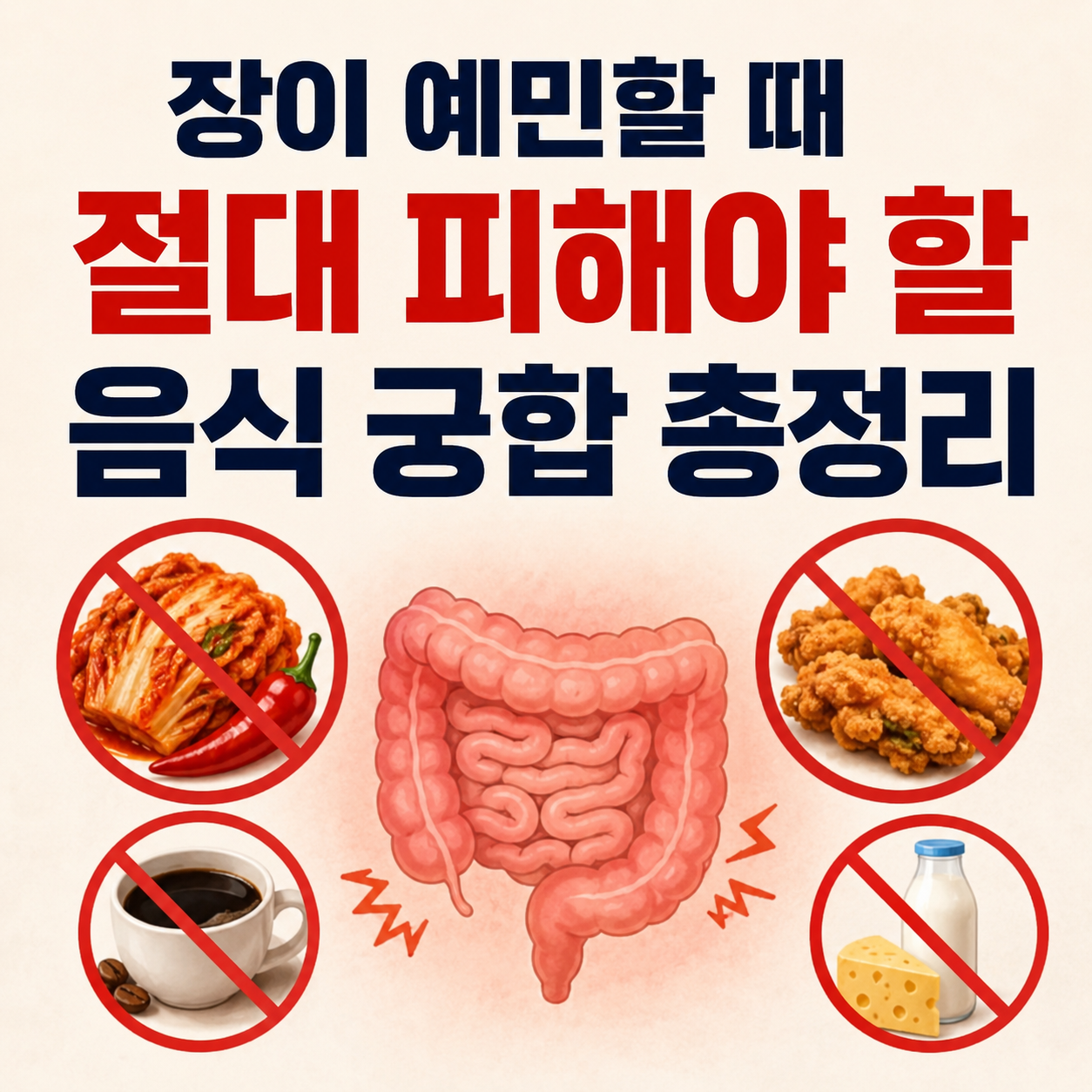장이 예민할 때 피해야 할 음식 궁합