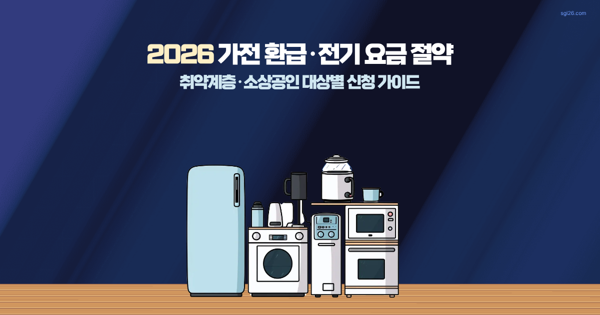 2026 가전제품 환급 전기요금 할인 신청방법 총정리 썸네일