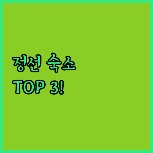 정선 여행 숙소 베스트 3 파크로쉬 ..
