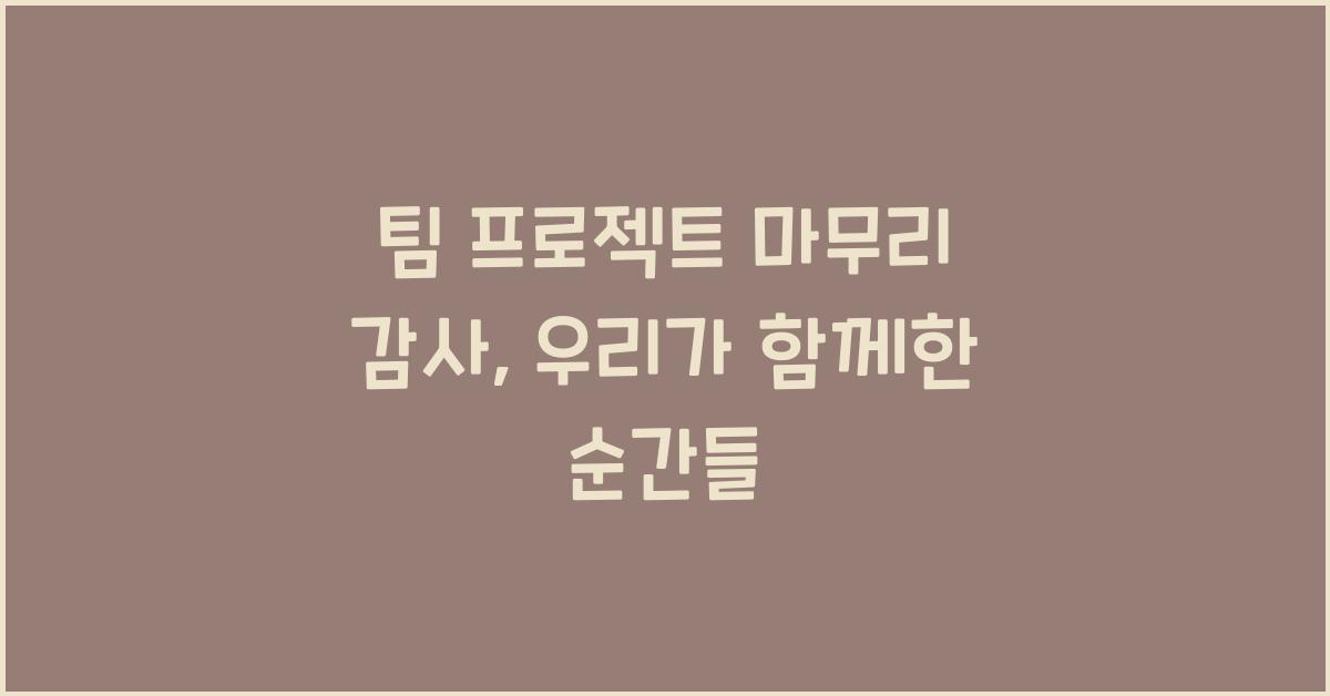 팀 프로젝트 마무리 감사