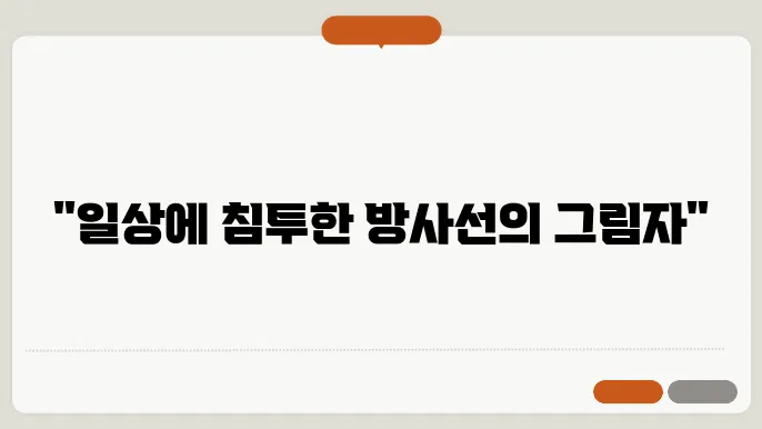 방사선 치료의 부작용