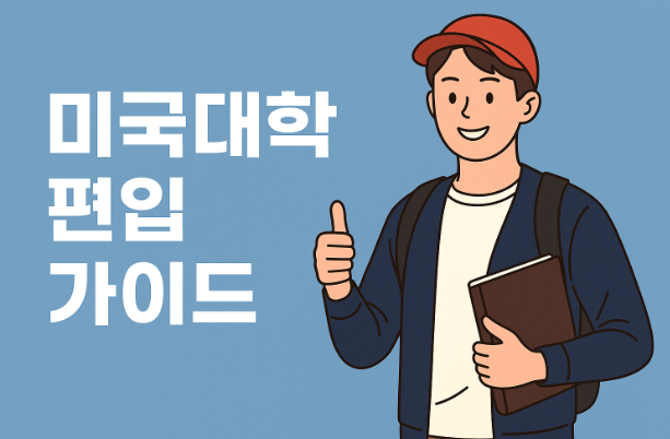 미국대학 편입가이드
