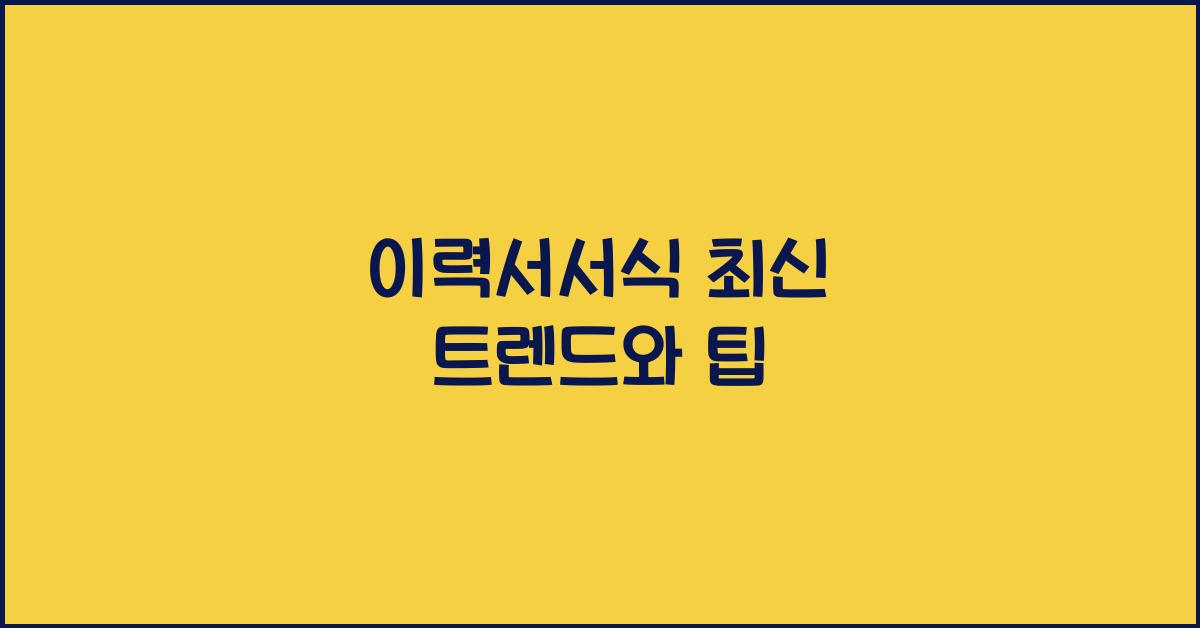 이력서서식