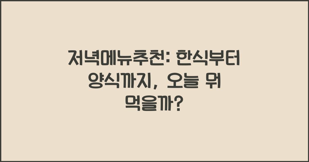 저녁메뉴추천