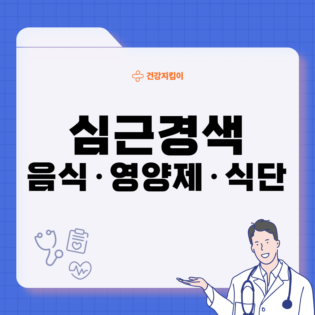 심근경색에 좋은 음식 영양제 식단