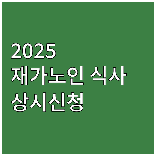 2025 재가노인 식사배달 주민센터 ..