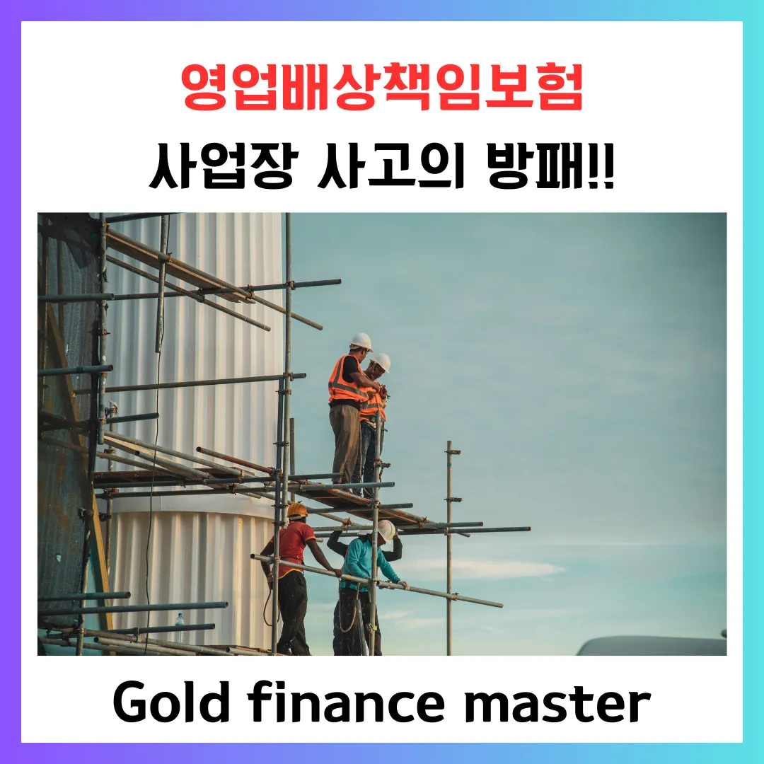 영업배상책임보험 제대로 알고 보상 받자.
