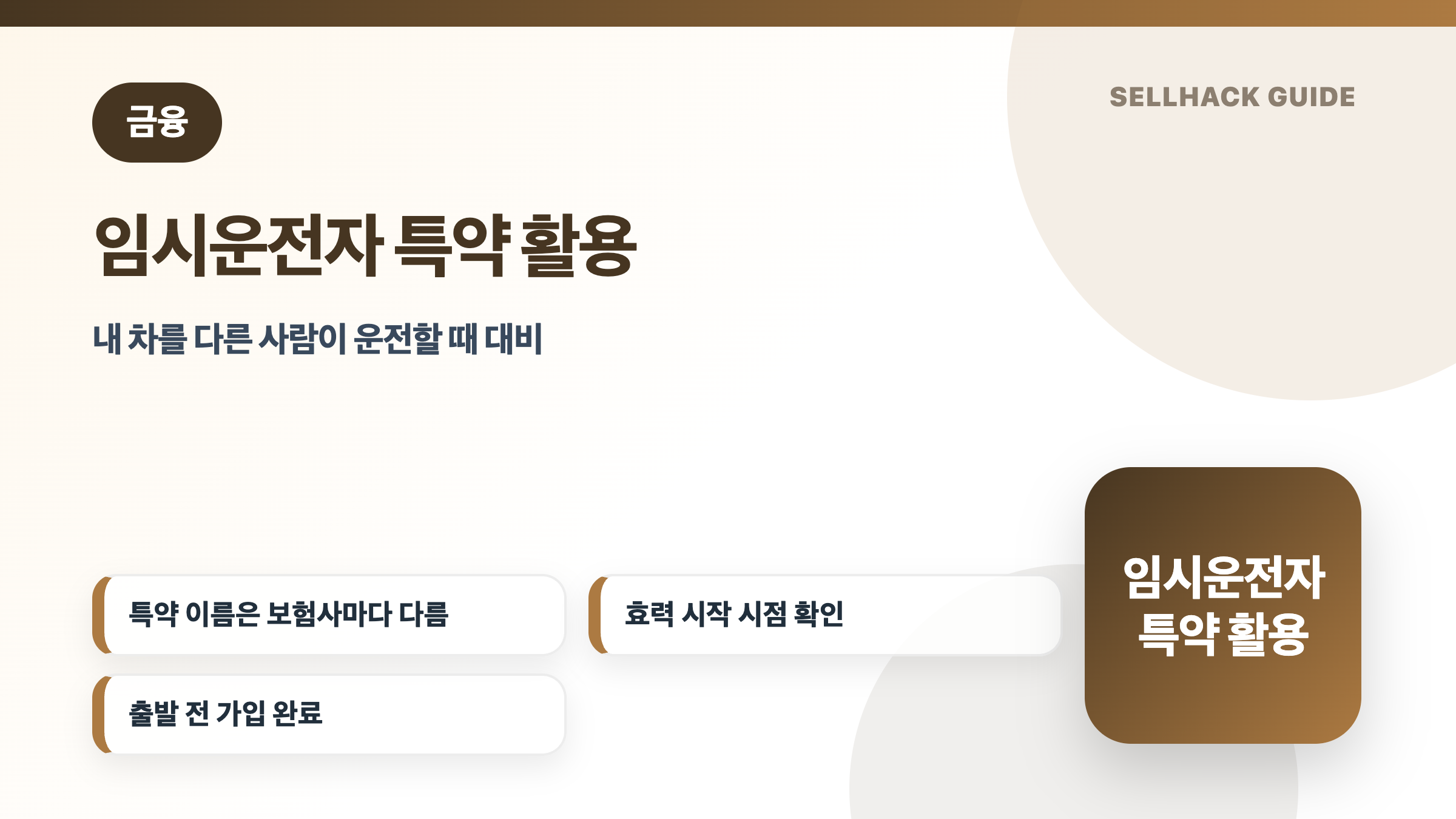 임시운전자 특약을 활용해 교대운전 보장 공백을 줄이는 방법