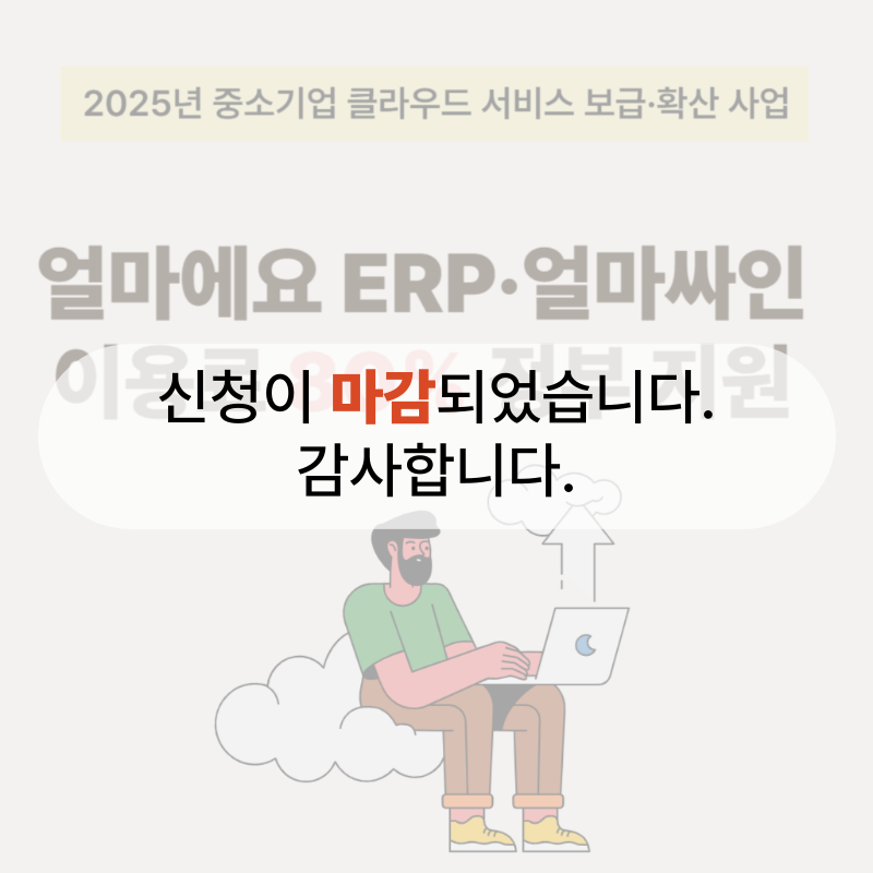 [마감] 얼마에요 ERP&middot;얼마싸인 이용료 80% 정부 지원! (2025년 클라우드 서비스 보급&middot; 확산 사업)