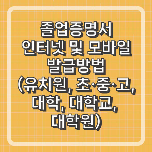 정부 24 졸업증명서 인터넷 및 모바일 발급 방법, 수수료(최종학력증명서)