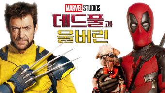 데드풀과 울버린 영화 공식 포스터