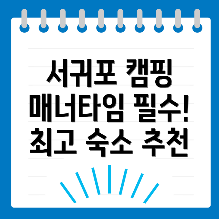 서귀포시 캠핑장 예약