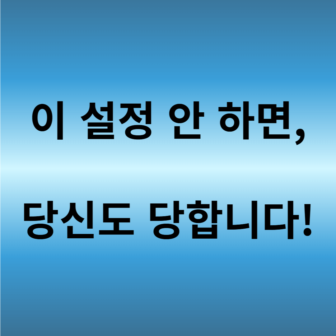 스마트폰 설정으로 해킹 막기