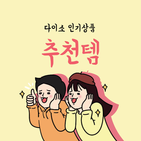 다이소 인기 추천템