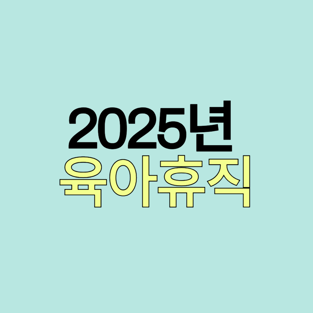 2025년 육아휴직, 육아휴직 제도, 육아휴직 신청방법, 육아휴직 급여, 육아휴직 기간, 부모육아휴직제, 워킹맘 육아휴직, 워킹대디 육아휴직, 남성 육아휴직, 경력단절 예방, 고용보험 육아휴직, 육아휴직 동시사용, 육아휴직 조건, 육아휴직 절차, 정부 육아정책, 육아기 근로시간 단축, 재택근무 육아, 유연근무제, 직장인 육아, 출산후 복직, 직장맘 육아, 중소기업 육아휴직, 육아휴직 활용법, 아빠육아참여, 육아와 일병행