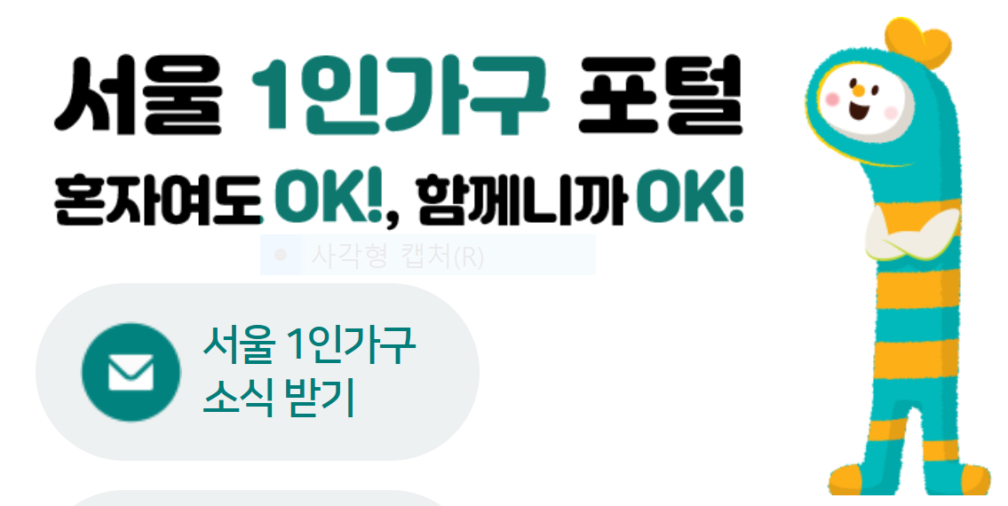 서울 1인가구