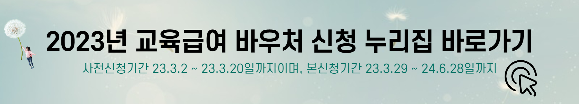 교육급여 바우처 신청 누리집 및 사용처 4