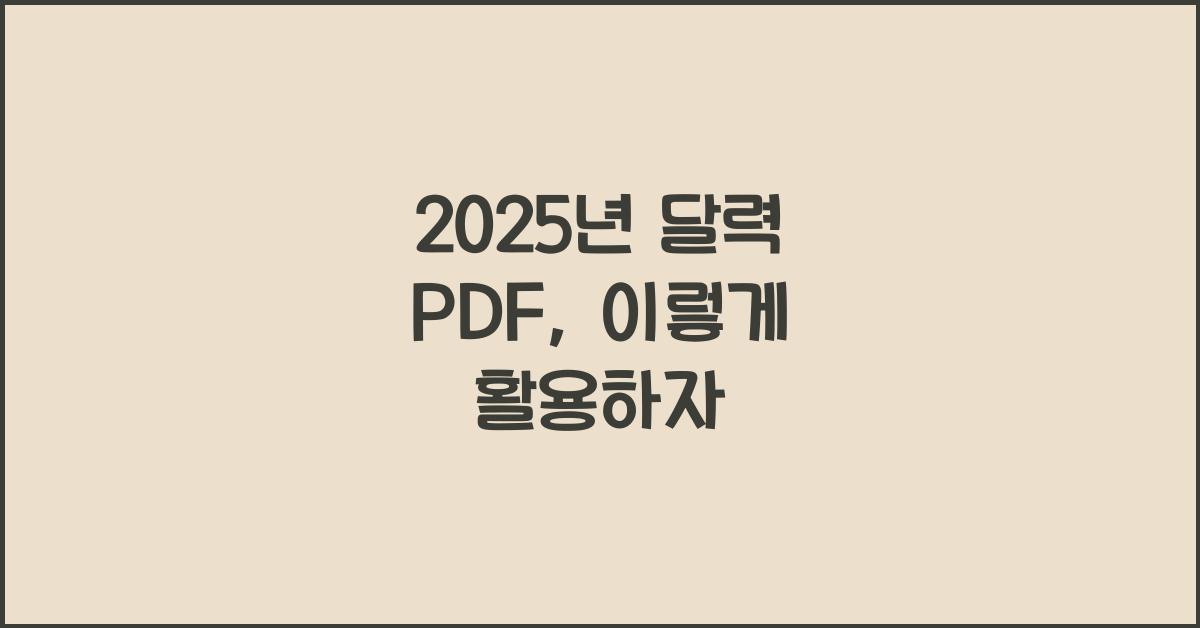 2025년 달력 pdf
