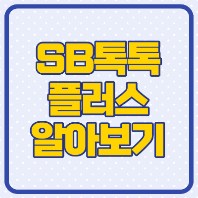 SB톡톡플러스