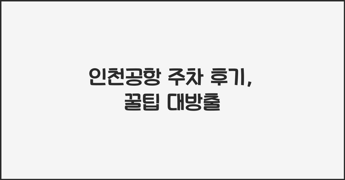 인천공항 주차 후기