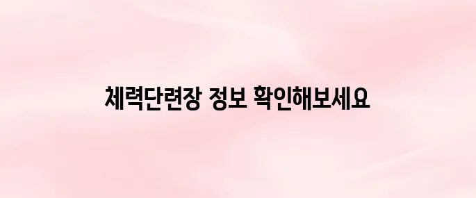 공군 체력단련장 홈페이지 바로가기