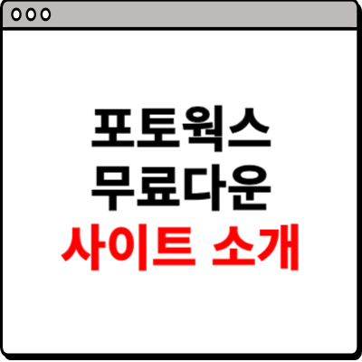 포토웍스 무료다운 사이트 소개