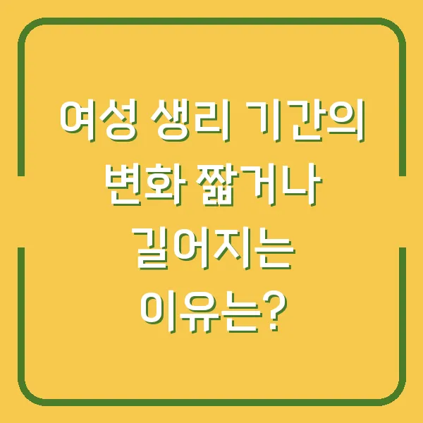 여성 생리 기간의 변화 짧거나 길어지는 이유는?