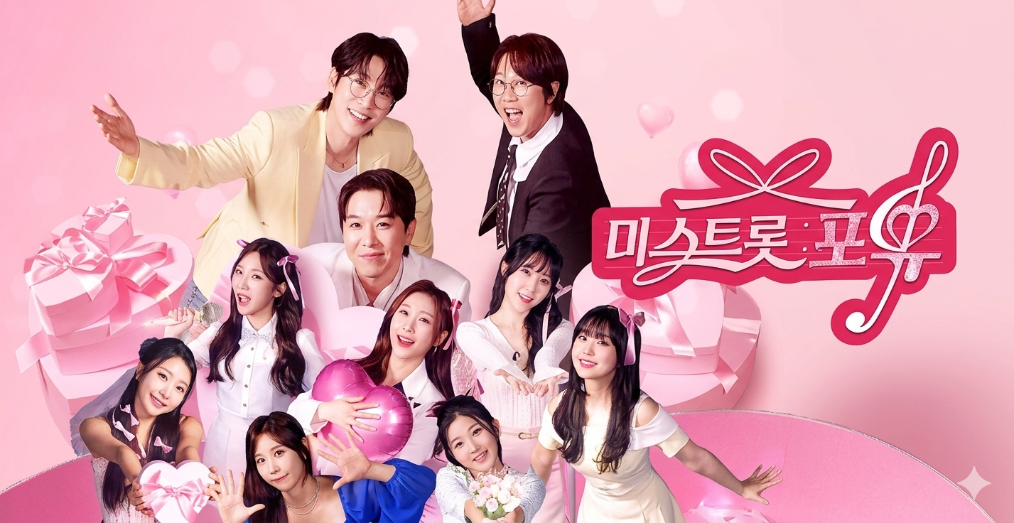 미스트롯 포유 출연진 라인업 방청 신청 재방송 다시보기