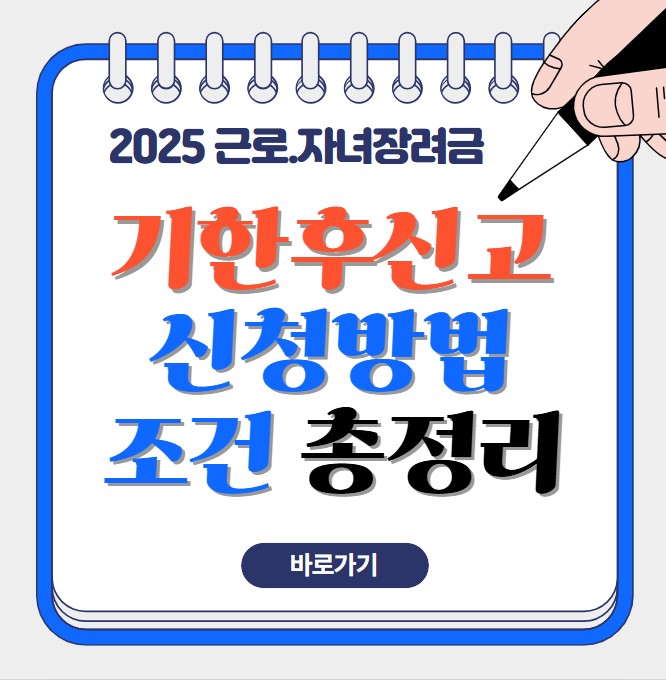 2025 근로·자녀장려금 기한후신고 신청방법과 자격 조건 총정리 이미지