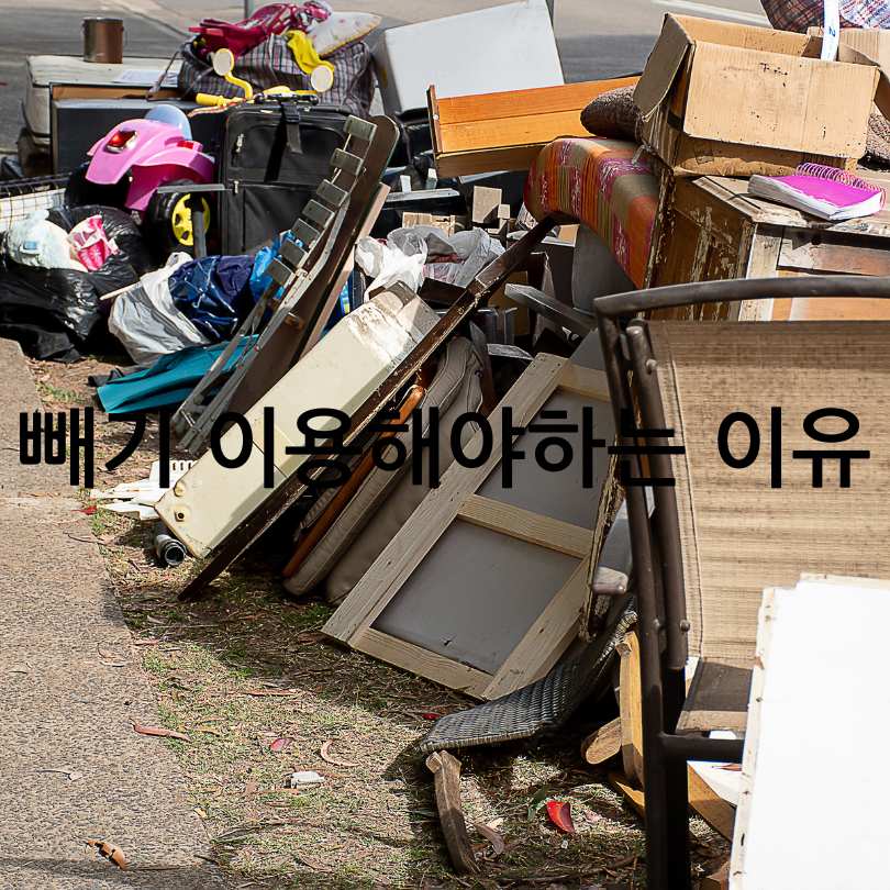 빼기 대형폐기물 버리기