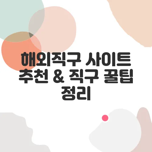 해외직구 사이트 추천 & 직구 꿀팁 정리
