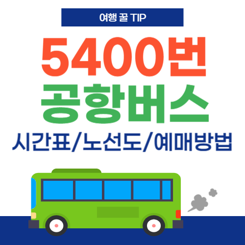 5400번 공항버스-썸네일