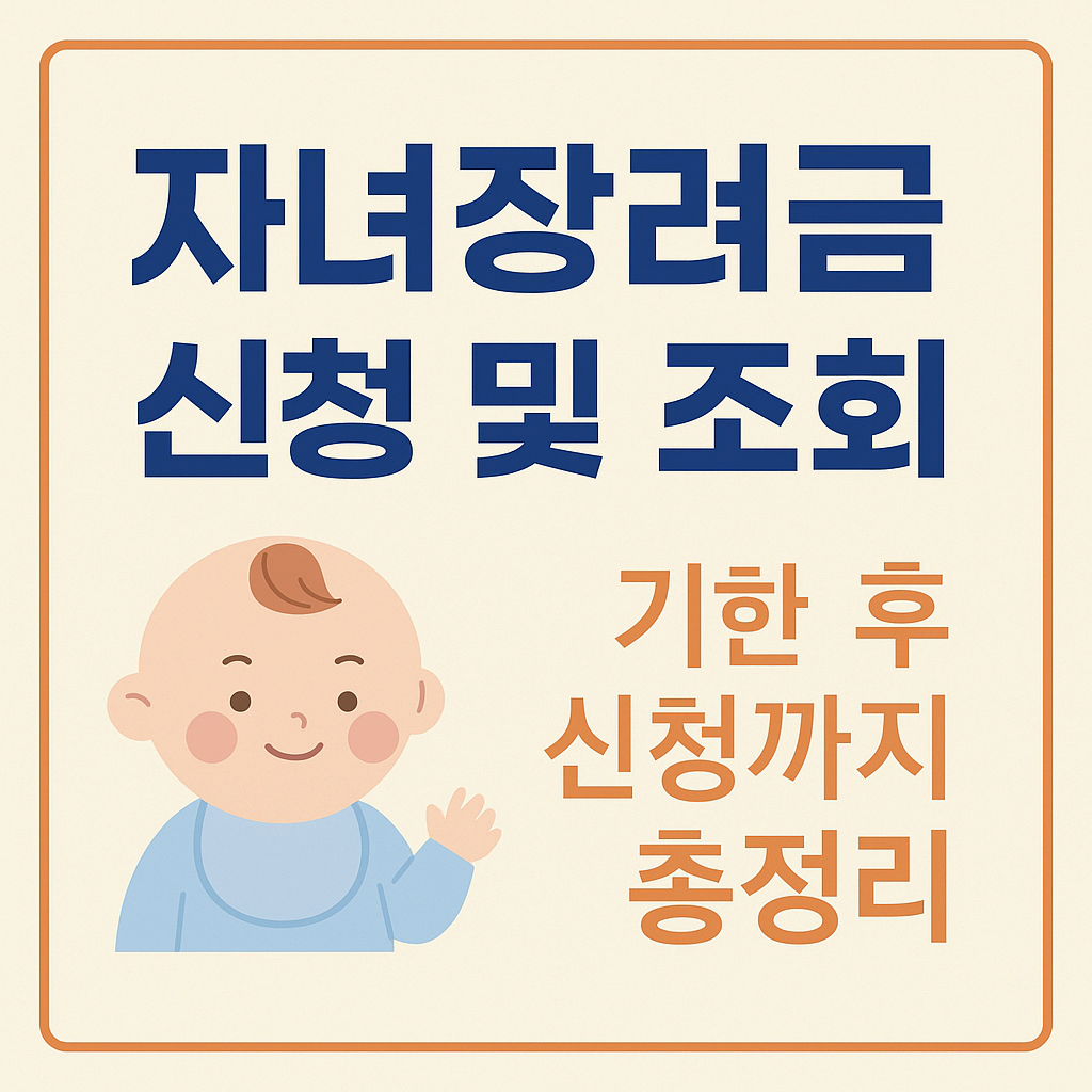 자녀장려금 신청자격 및 지급시기:기한 후 신청까지 총정리
