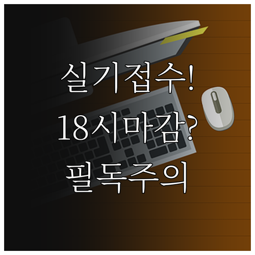 기사 실기 원서접수 주의사항과 18시..