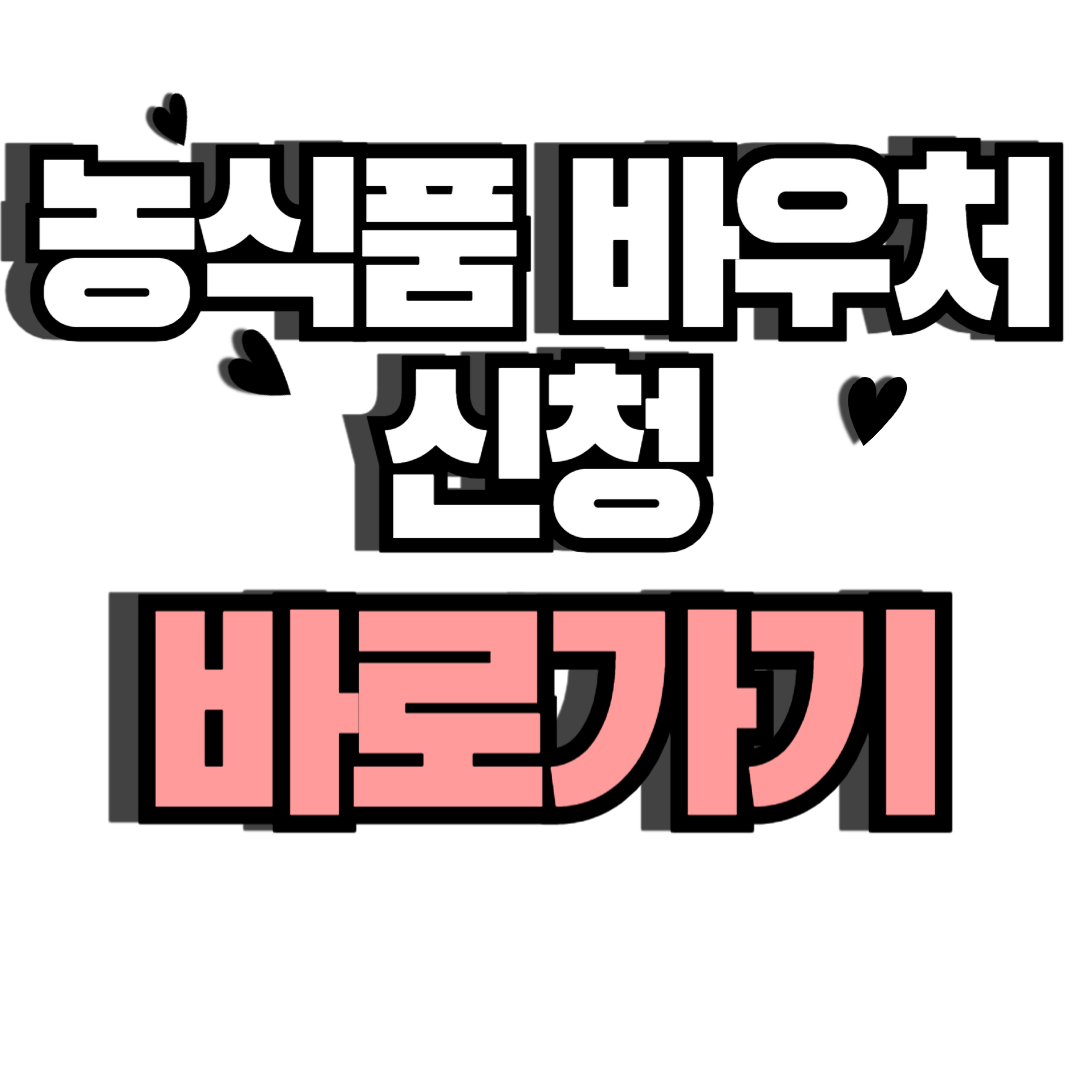 농식품바우처신청방법