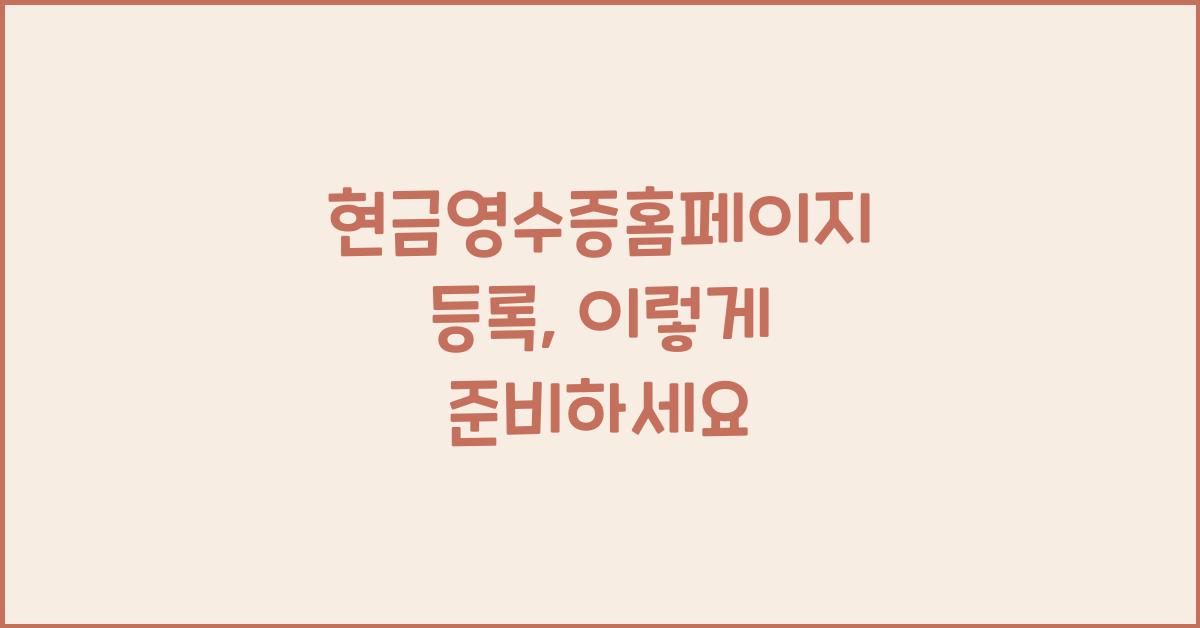현금영수증홈페이지 등록