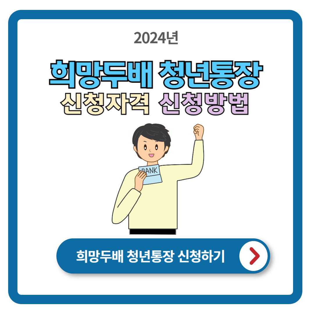 2024 희망두배 청년통장 신청방법