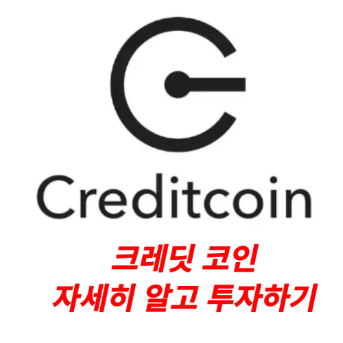 크레딧 코인 자세히 알기