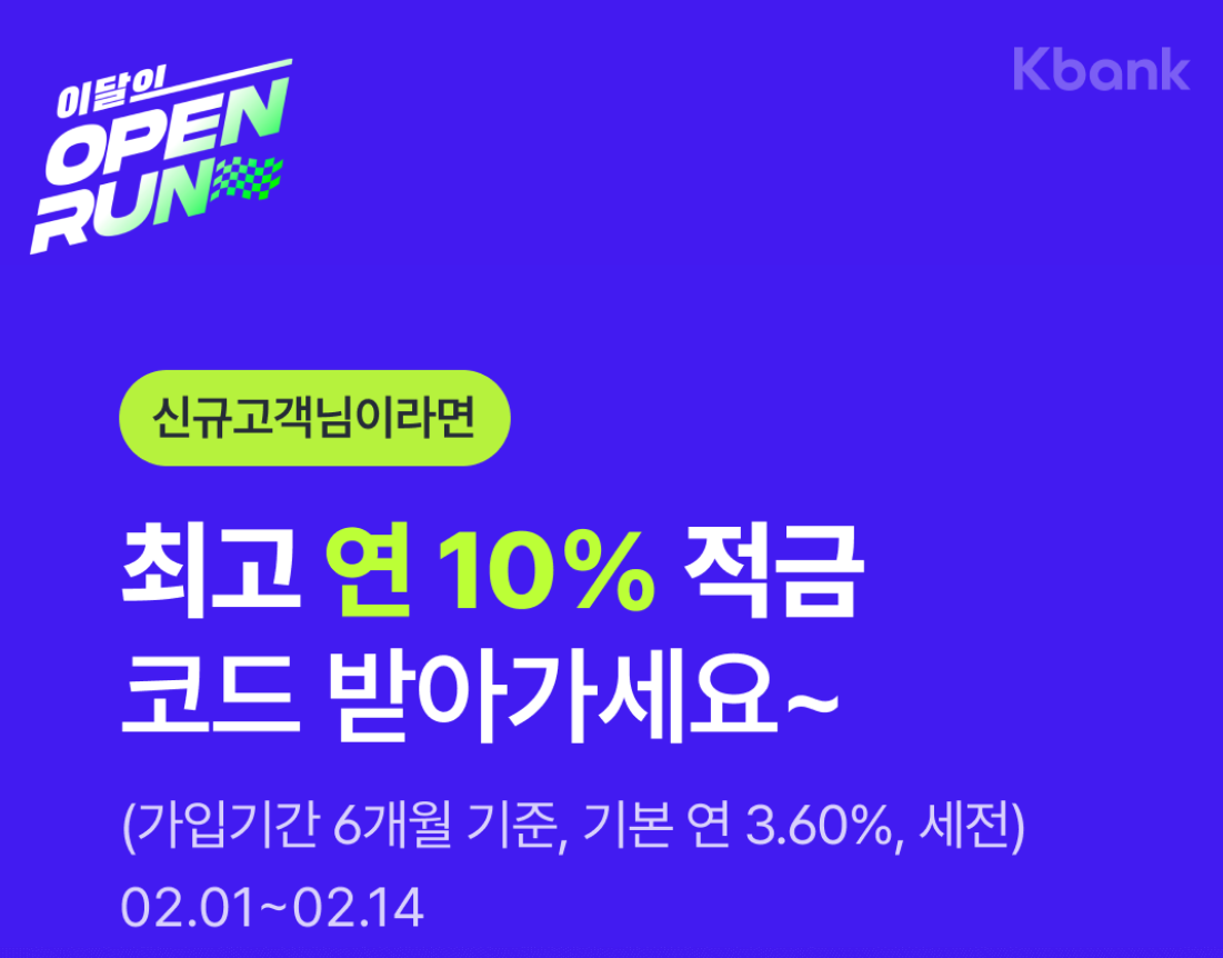 케이뱅크 최고 연 10% 적금 링크