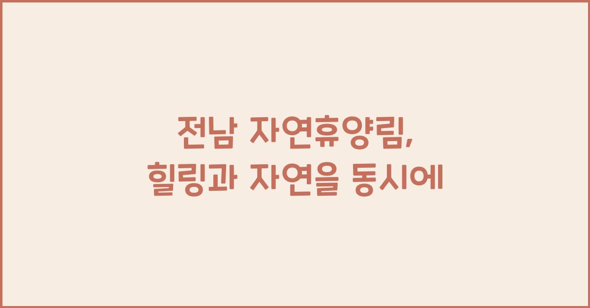 전남 자연휴양림