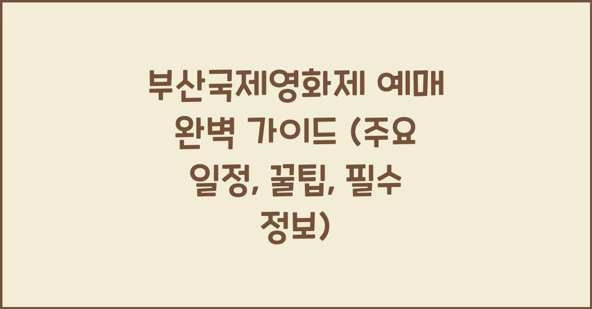 부산국제영화제 예매