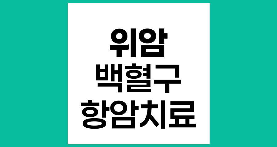 림프절 전이 위암 환자의 백혈구 수치 관리와 보조요법의 현실