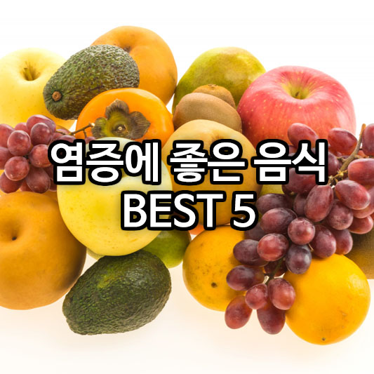 염증에 좋은 음식 BEST 5