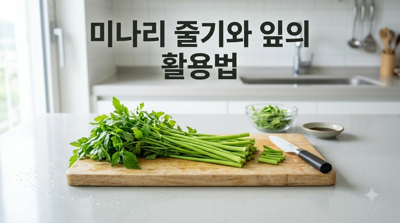미나리 줄기와 잎 활용법