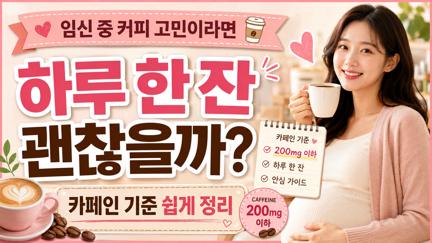 임신중 커피 하루 카페인 기준 설명 이미지