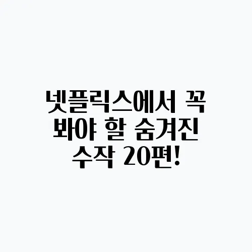 넷플릭스에서 꼭 봐야 할 숨겨진 수작 20편!