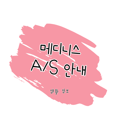 메디니스 A/S 안내: 수리 및 고객센터 안내 썸네일