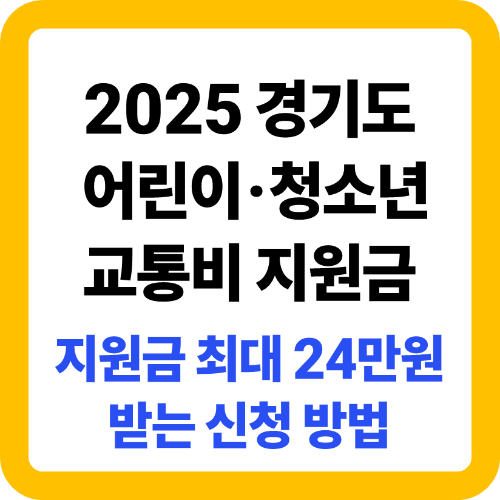 경기도 어린이 청소년 교통비 지원금 신청 방법