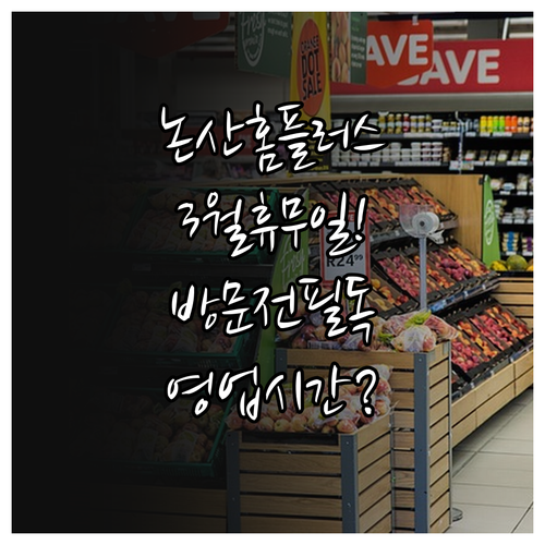 2026년 3월 홈플러스 논산점 쉬는..
